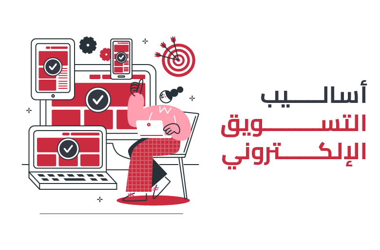 أساليب التسويق الإلكتروني