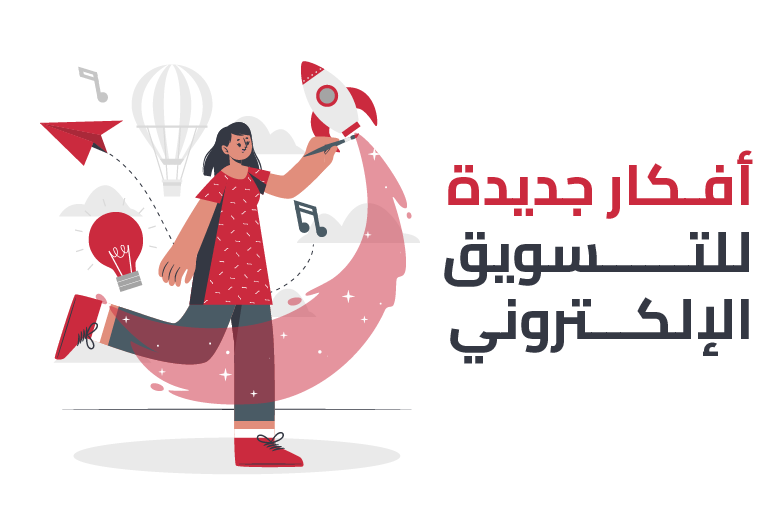 7 افكار جديدة للتسويق الالكتروني من أمجاد