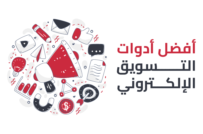 افضل ادوات التسويق الالكتروني وأكثرها استخداما لزيادة أرباحك