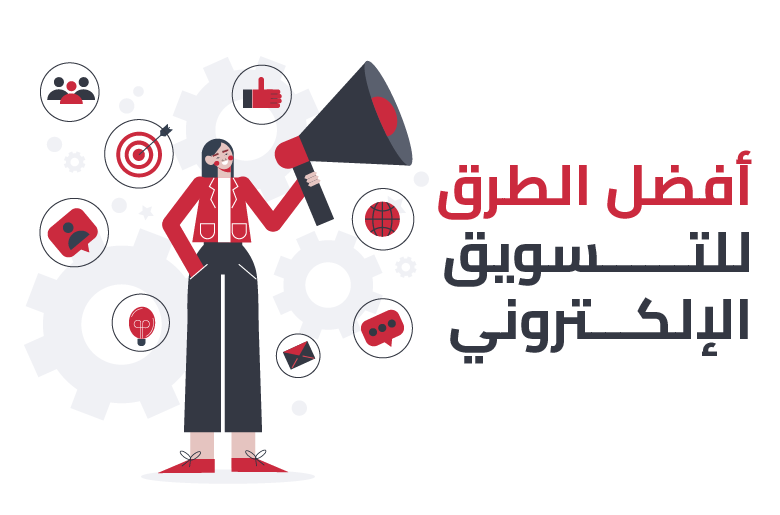 افضل الطرق للتسويق الالكتروني مع أمجاد