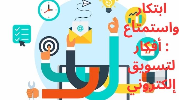 7 افكار جديدة للتسويق الالكتروني من أمجاد