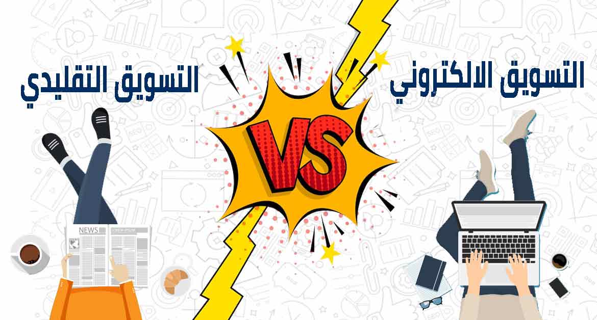 الفرق بين التسويق الالكتروني والتقليدي ومدي استخدامهم 