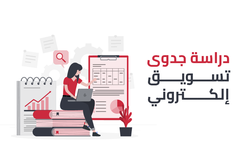 دراسة جدوى تسويق الكتروني من أمجاد