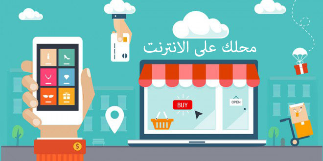 كيفية انشاء متجر الكتروني احترافي من الألف للياء