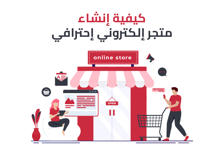 كيفية انشاء متجر الكتروني احترافي