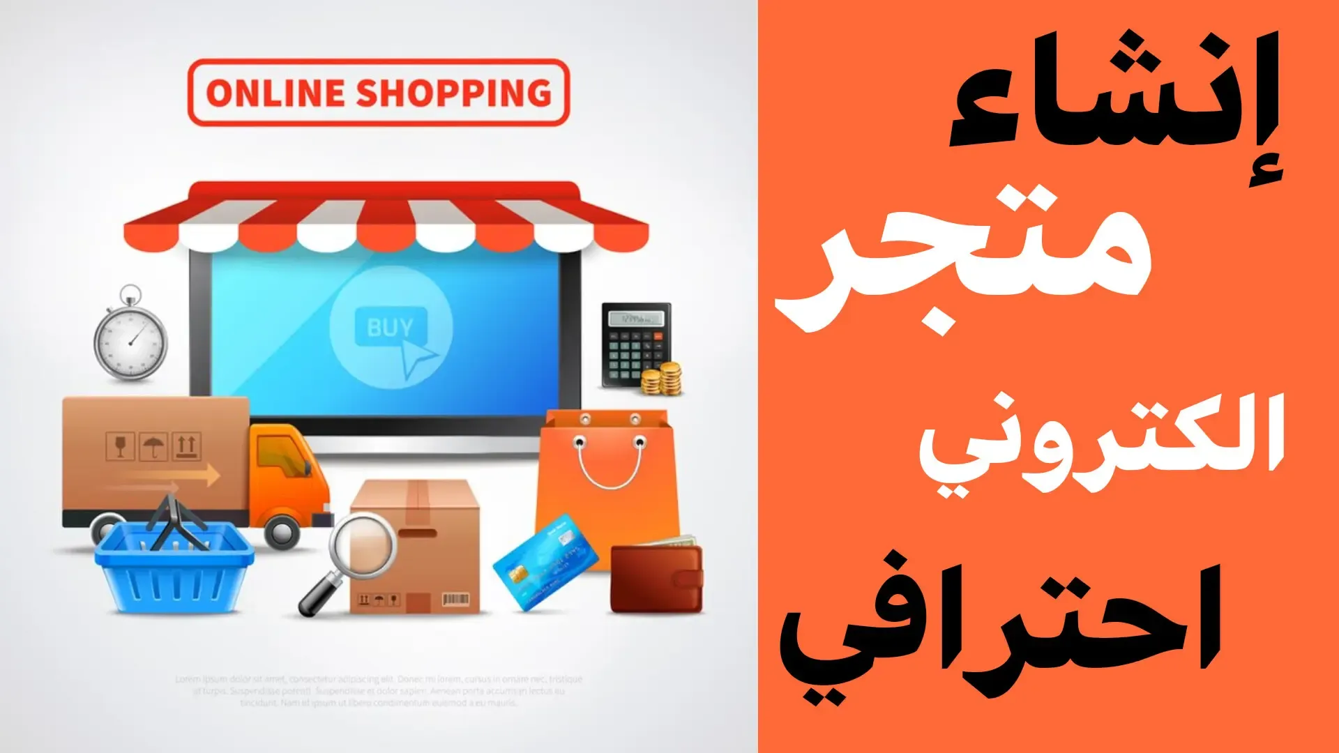 كيفية انشاء متجر الكتروني