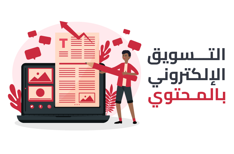 ما هو التسويق الالكتروني بالمحتوى