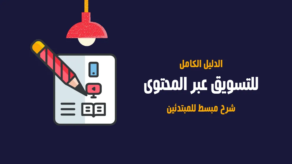 ما هو التسويق الالكتروني بالمحتوى