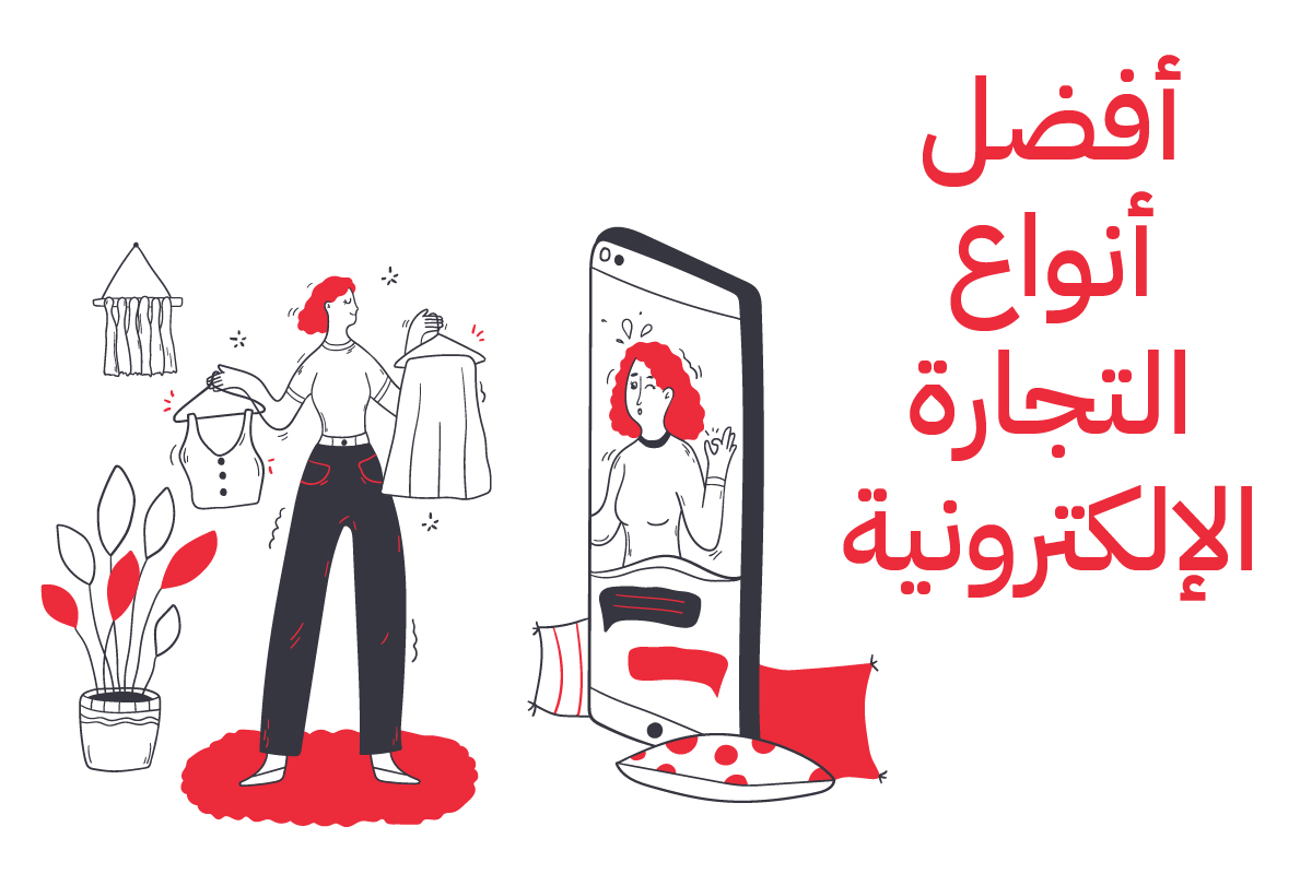انواع التجارة الالكترونية والفرق بينهم
