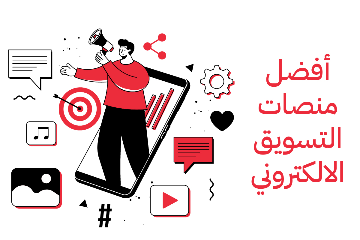 افضل منصات التسويق الالكتروني