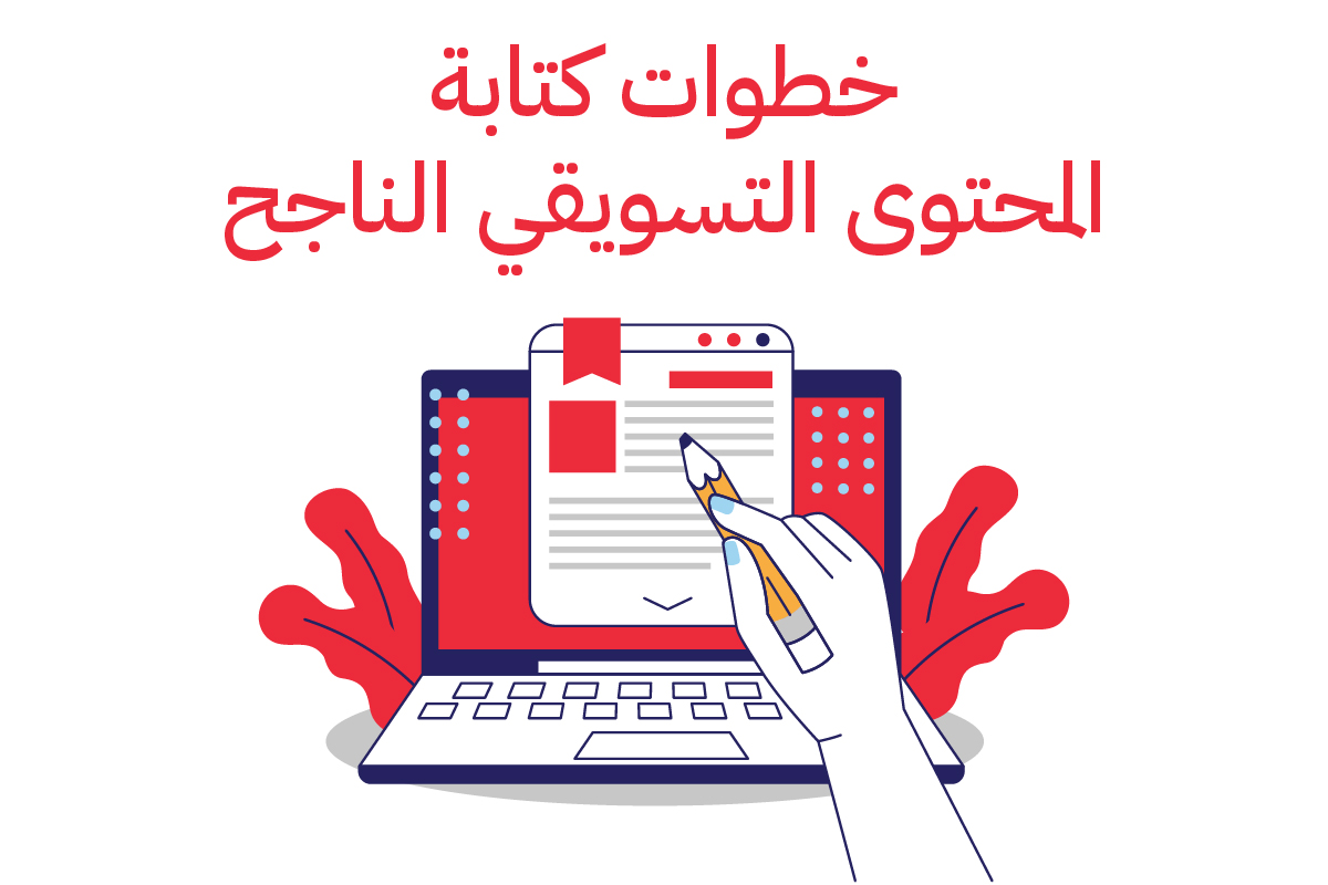 خطوات كتابة المحتوى التسويقي