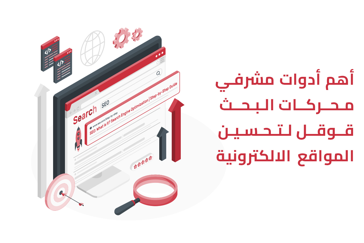 أهم أدوات مشرفي محركات البحث قوقل