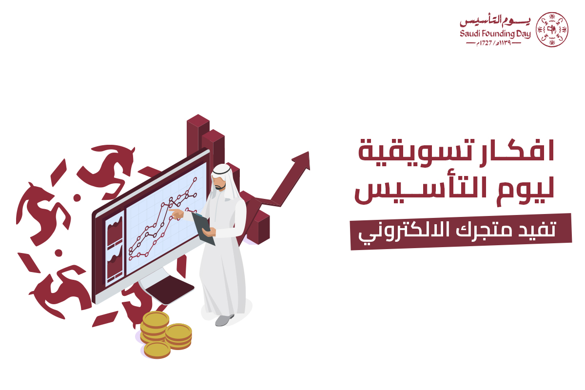 افكار تسويقية ليوم التأسيس