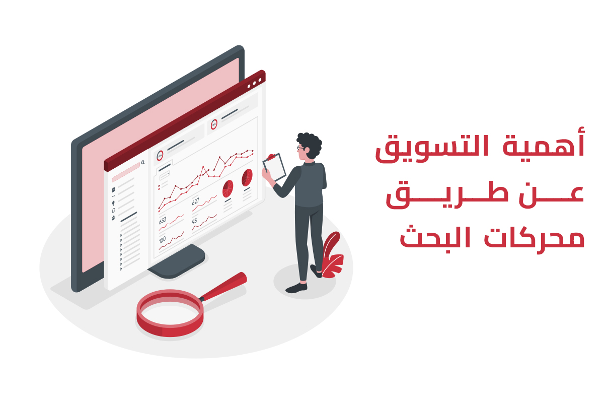 أهمية التسويق عن طريق محركات البحث