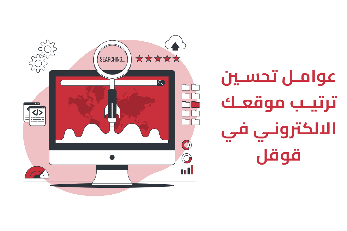عوامل تحسين ترتيب موقعك في قوقل