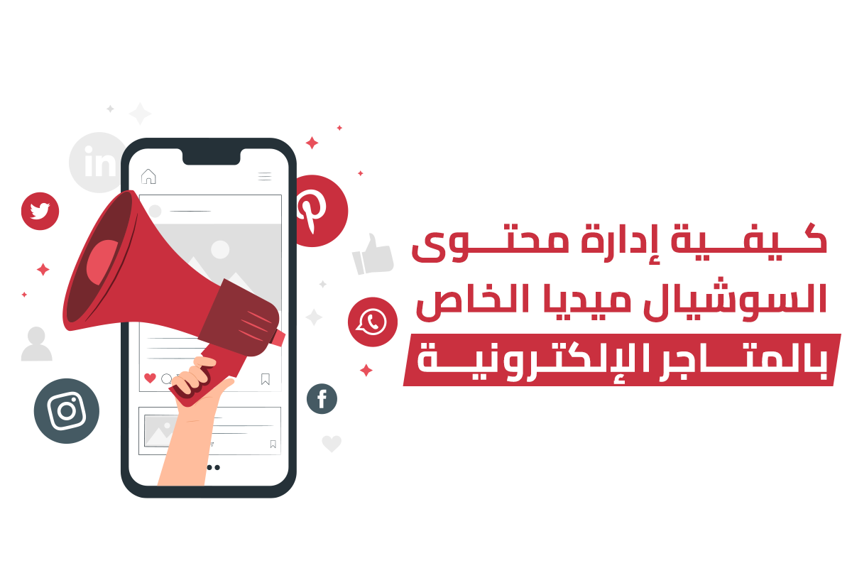 إدارة محتوى السوشيال ميديا