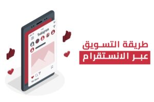 طريقة التسويق عبر الانستقرام