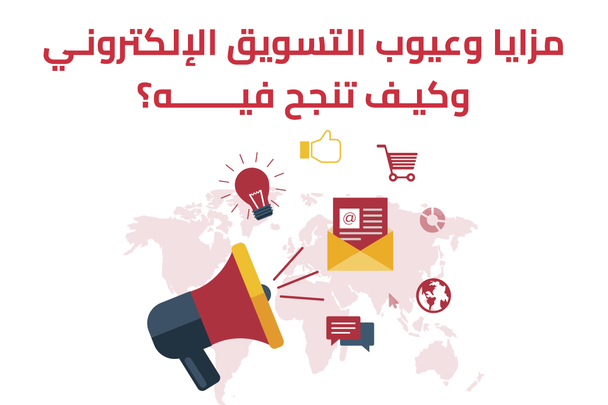 مزايا وعيوب التسويق الإلكتروني