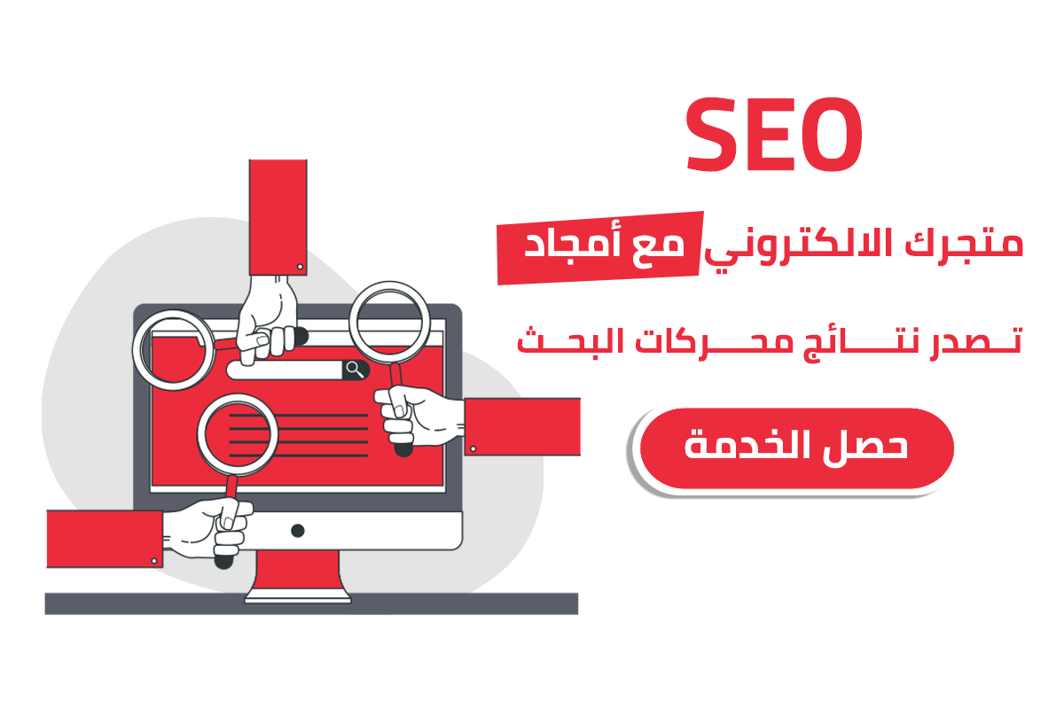 افضل خدمات seo المتاجر الالكتروينة