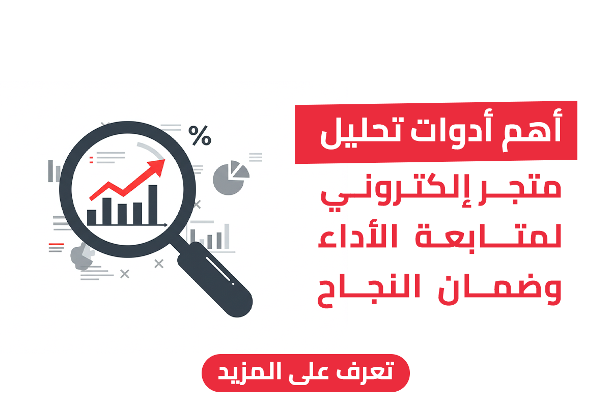 أهم أدوات تحليل متجر الكتروني