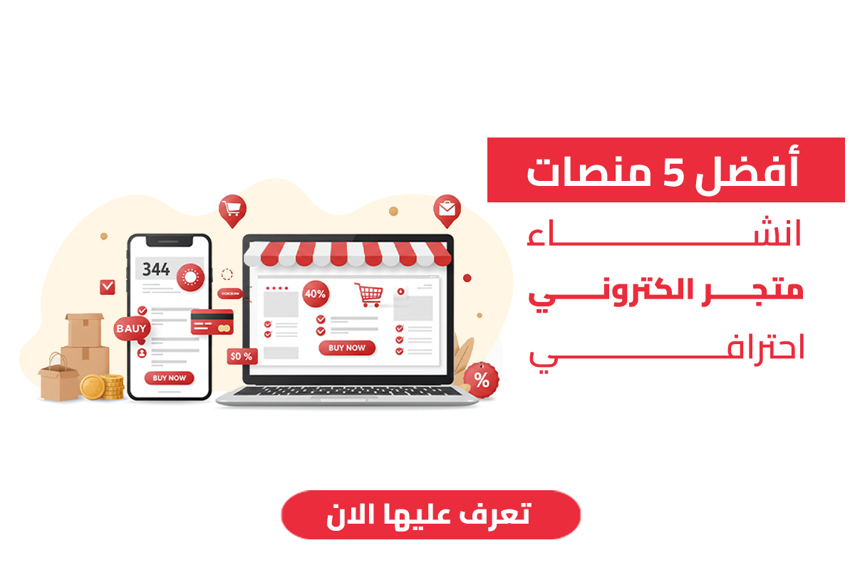 منصات انشاء متجر الكتروني احترافي