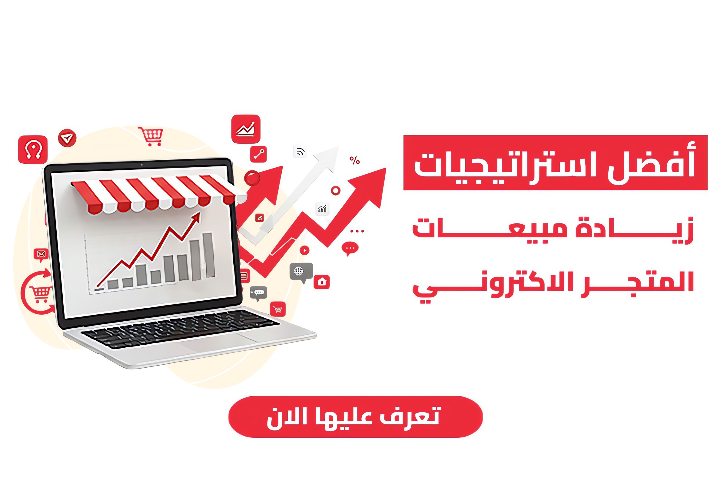 زيادة مبيعات المتجر الالكتروني