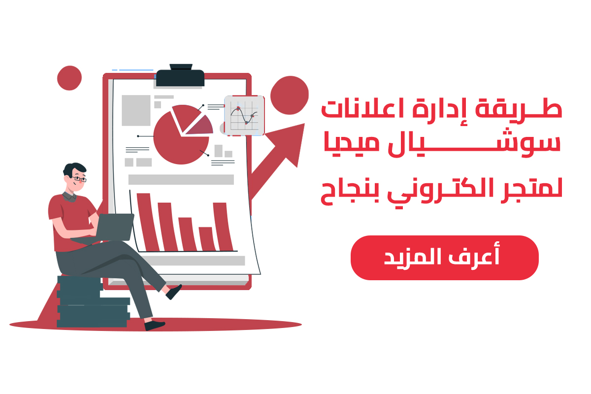طريقة إدارة اعلانات سوشيال ميديا لمتجر الكتروني
