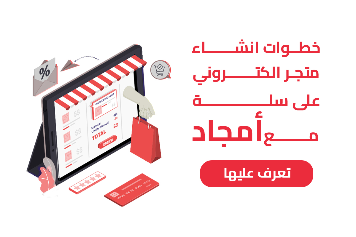 انشاء متجر الكتروني على سلة