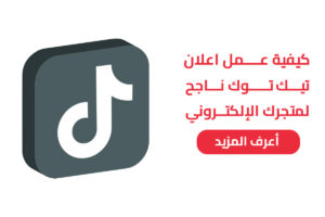 كيفية عمل اعلان تيك توك
