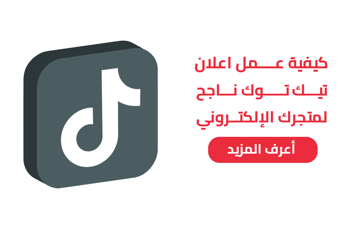 كيفية عمل اعلان تيك توك