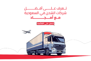 افضل شركات الشحن فى السعودية