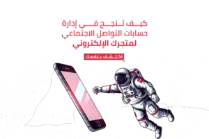 ادارة حسابات التواصل الاجتماعي