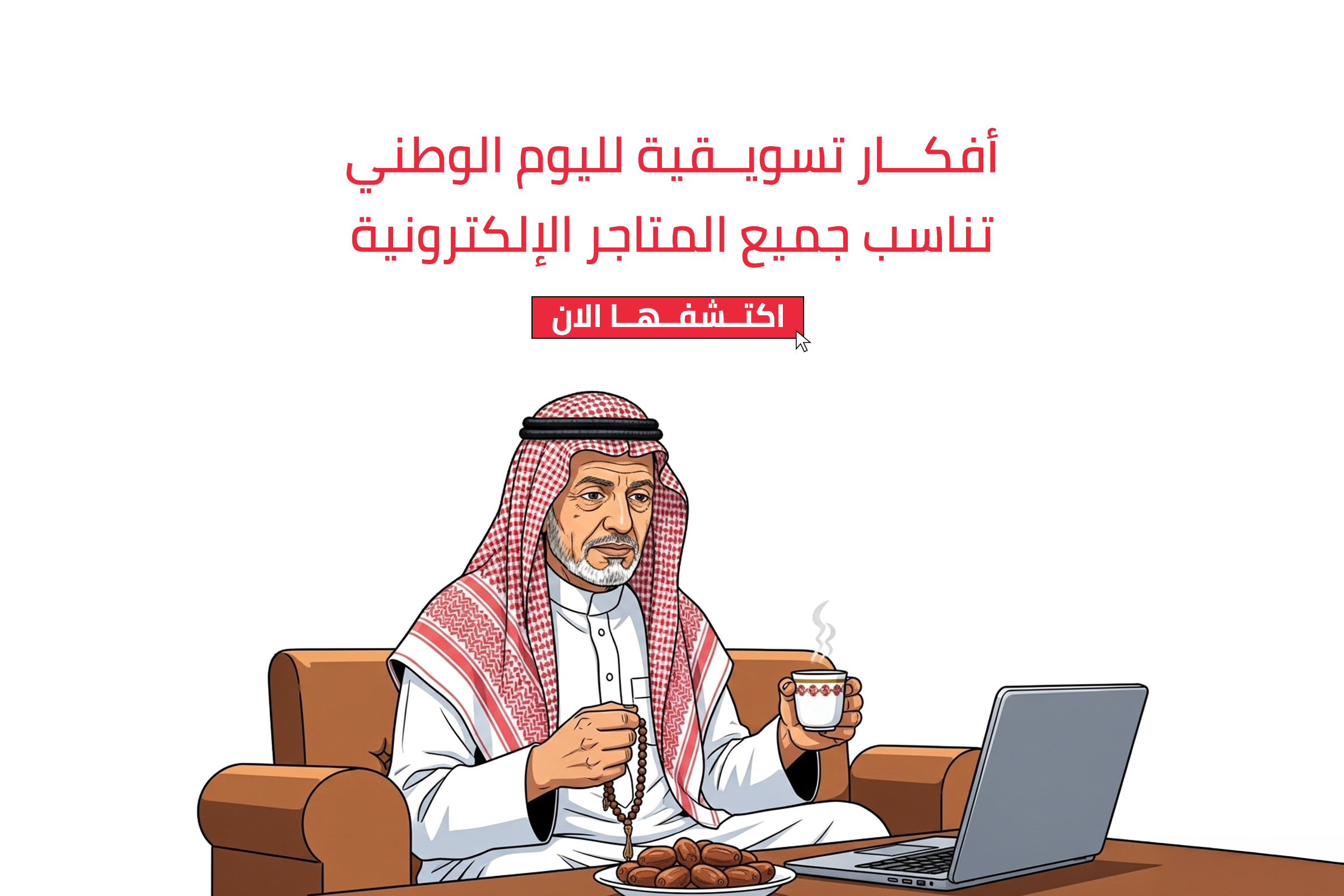 أفكار تسويقية لليوم الوطني للمتاجر الالكترونية