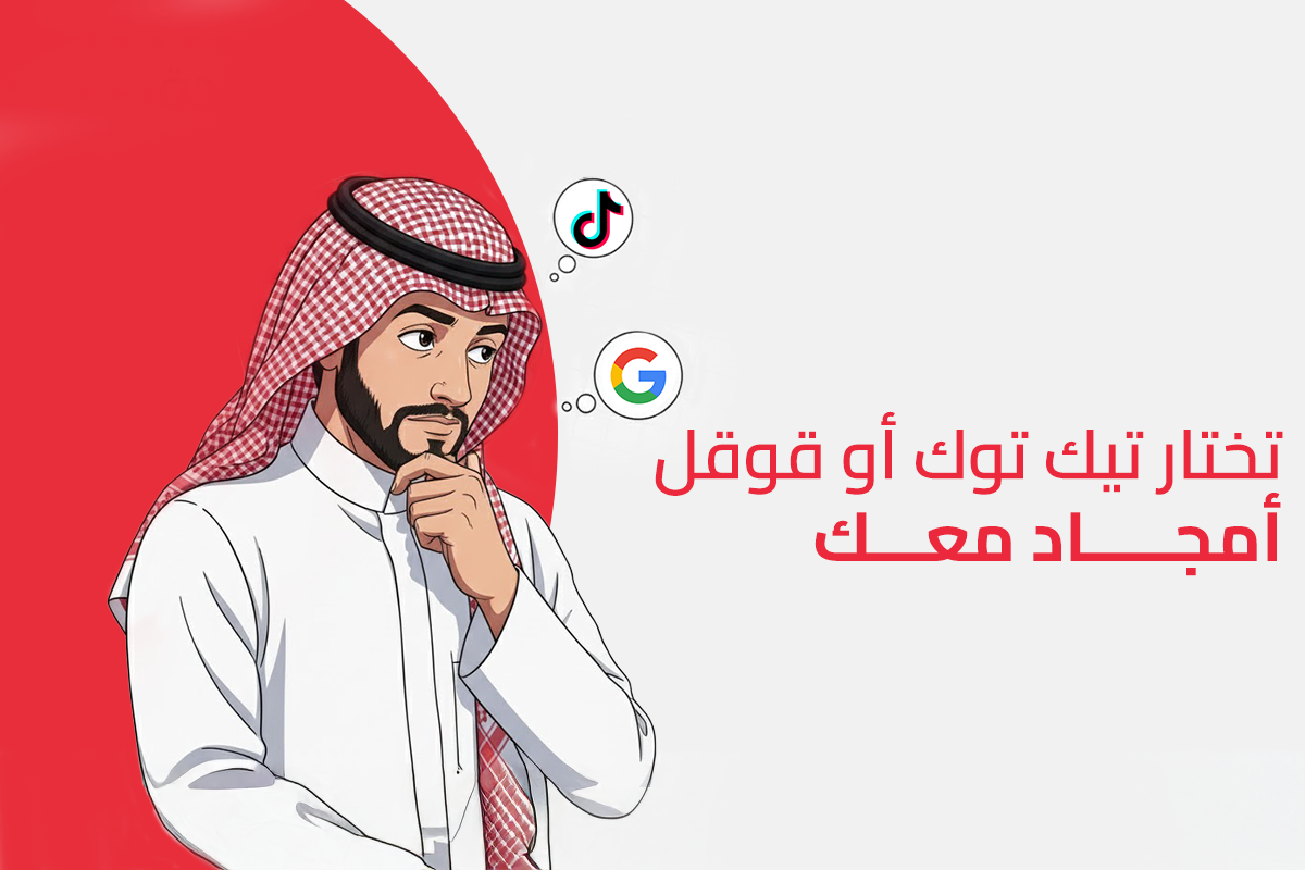 مقارنة بين اعلانات البحث على تيك توك وبين اعلانات بحث جوجل