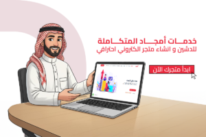 خدمات تدشين و انشاء متجر الكتروني احترافي
