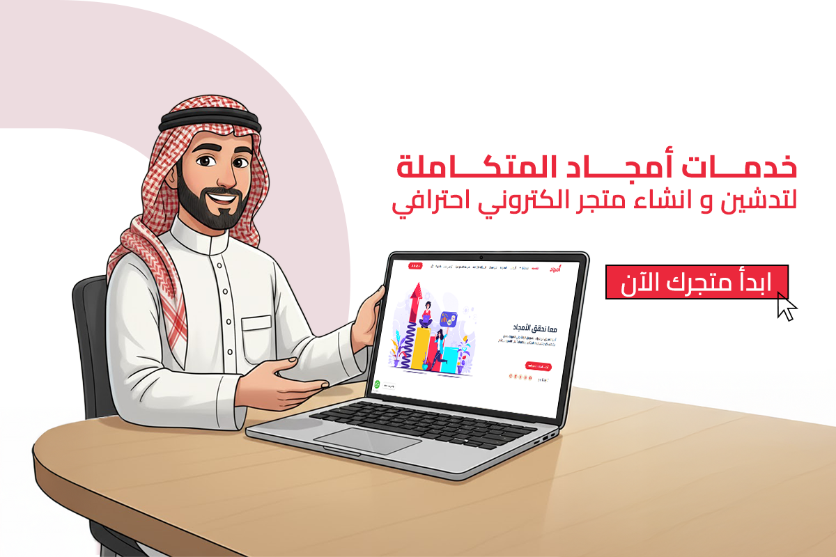 تعرف على كيفية انشاء متجر الكتروني مع خبراء أمجاد