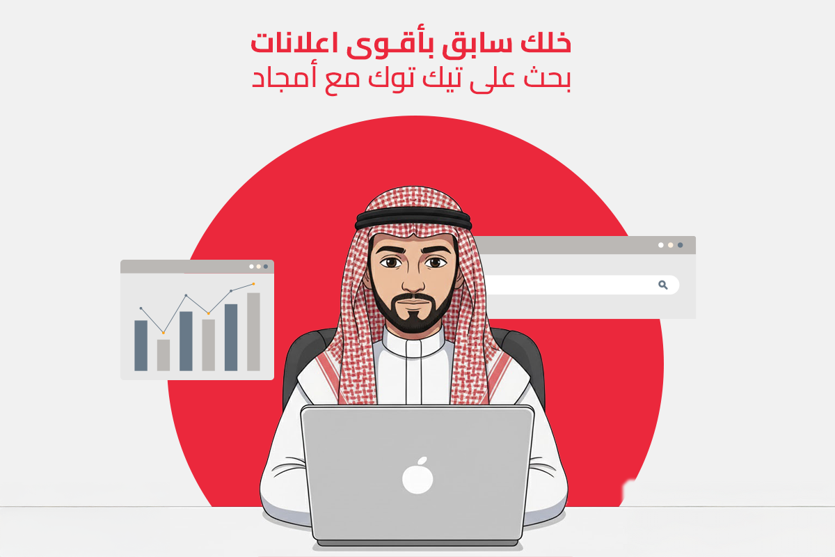 أقوى اعلانات بحث على تيك توك مع أمجاد