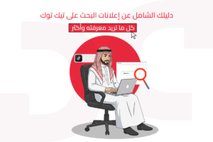 أحدث أنواع اعلانات التيك توك