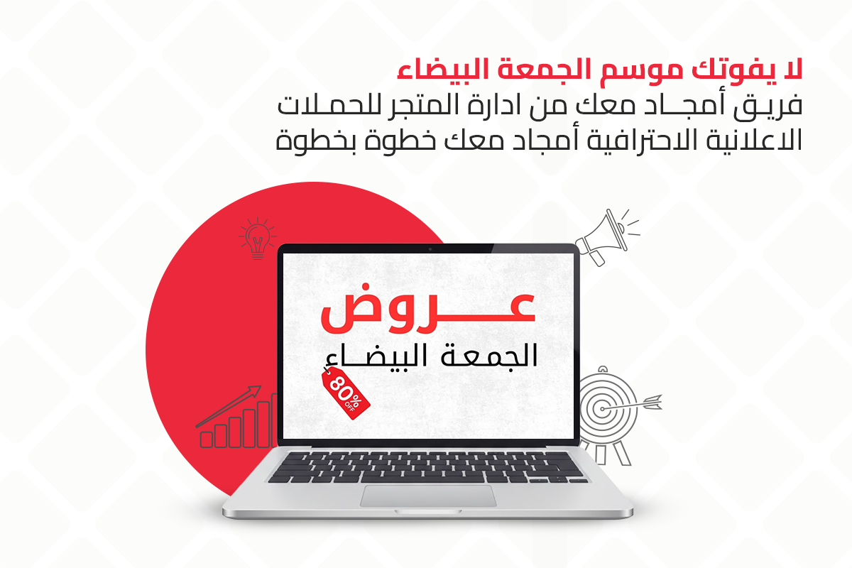 موسم الجمعة البيضاء فريق أمجاد معك من ادارة المتجر للحملات الاعلانية الاحترافية أمجاد معك خطوة بخطوة