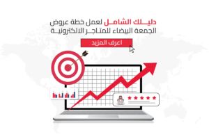 خطة عروض الجمعة البيضاء للمتاجر الالكترونية السعودية