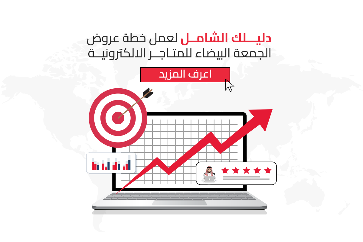 خطة عروض الجمعة البيضاء للمتاجر الالكترونية السعودية