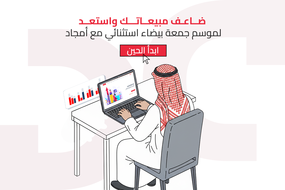 خطة عروض الجمعة البيضاء للمتاجر الالكترونية السعودية