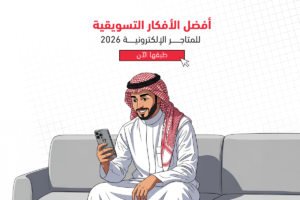 افضل الافكار التسويقية للمتاجر الالكترونية 2026