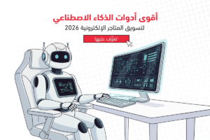 افضل أدوات الذكاء الاصطناعي للتسويق