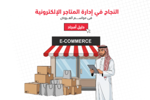 النجاح في ادارة المتاجر الالكترونية فى مواسم العروض