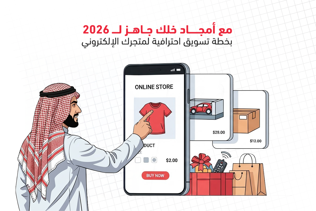 مستقبل التسويق الإلكتروني 2026