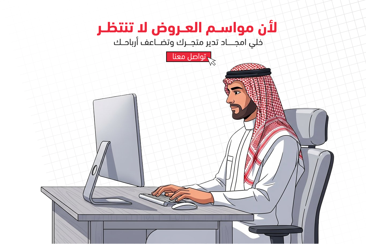  أمجاد لادارة متجرك خلال مواسم العروض