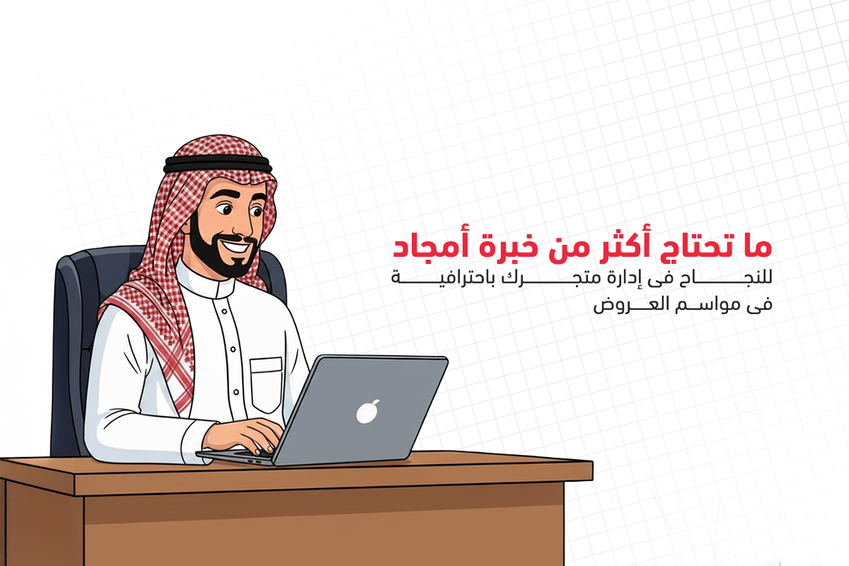 النجاح في ادارة المتاجر الالكترونية فى مواسم العروض 