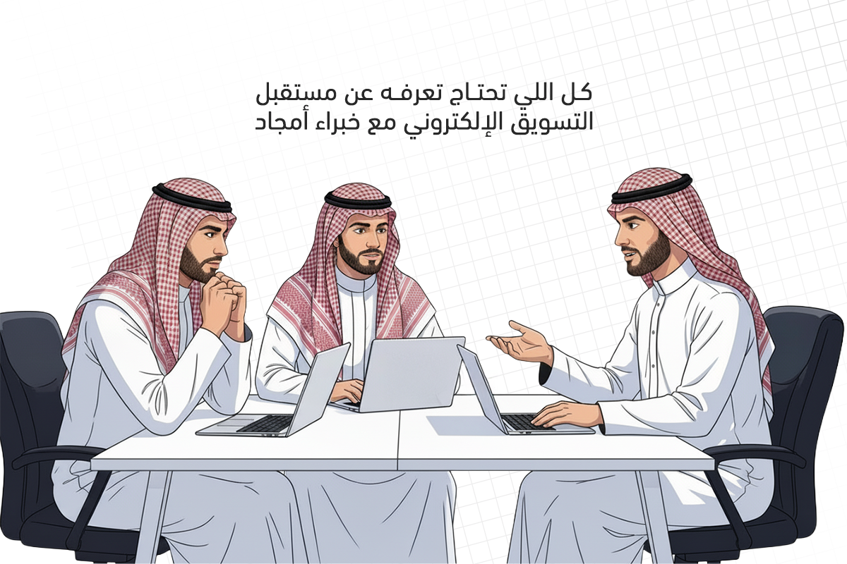 مستقبل التسويق الإلكتروني 2026