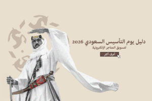 دليل يوم التأسيس السعودي 2026